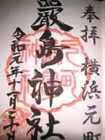 元町厳島神社の御朱印