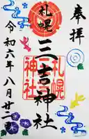 三吉神社の御朱印