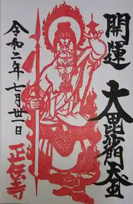 正伝寺さんの御朱印
お隣の圓珠寺さんでいただきました。