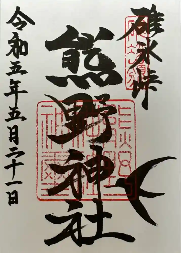碓氷峠熊野神社の御朱印