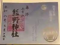 五方山熊野神社の御朱印