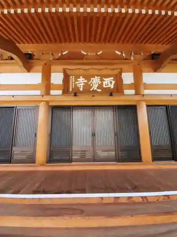 西慶寺(新田触不動尊)の本殿・本堂