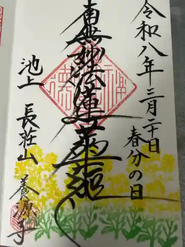 養源寺の御朱印