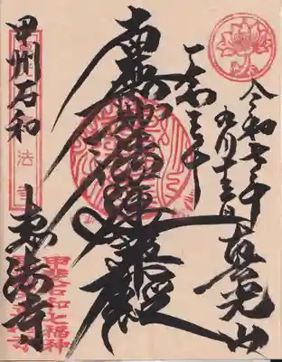 恵法寺の御朱印