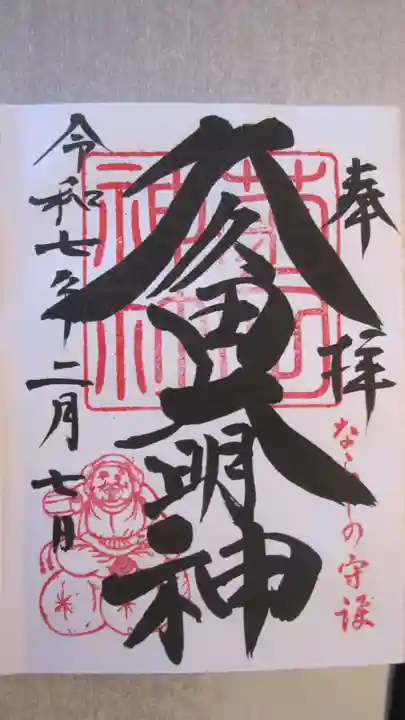 菊田神社の御朱印