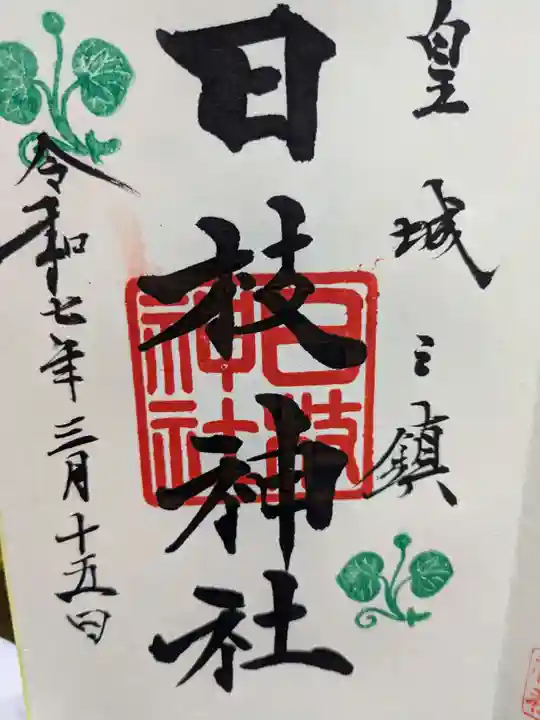 日枝神社の御朱印