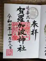 賀羅加波神社の御朱印