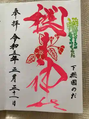 季節の色文字御朱印