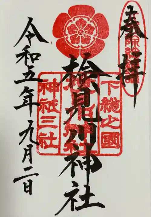 検見川神社(千葉県)