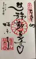 極楽寺の御朱印