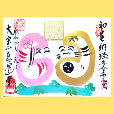 般若心経1巻のお納めです。
1/2に到着で少々びっくり😲
金のダルマさんは干支の寅のお顔をしていますね🐯
幸せそうな夫婦だるまにほっこりします😄
おまけで飴ちゃんを同封頂きました🍬