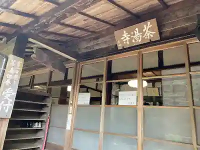 茶湯寺(神奈川県)