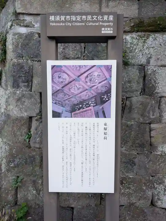 東耀稲荷神社(神奈川県)