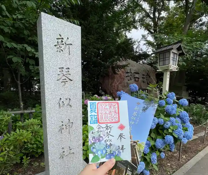 新琴似神社の御朱印