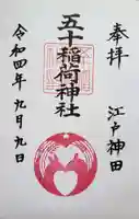 五十稲荷神社(栄寿稲荷神社)の御朱印