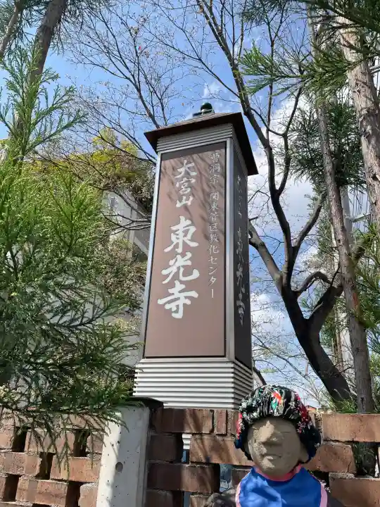 東光寺(埼玉県)