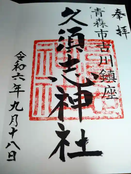 久須志神社の御朱印