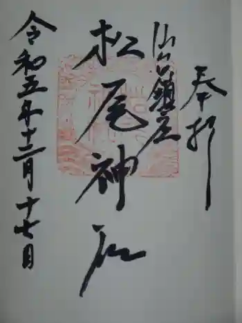 松尾神社の御朱印 2023年12月