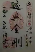空海寺の御朱印
