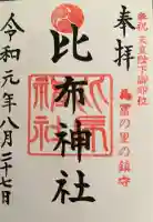 比布神社の御朱印