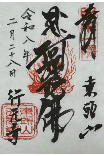 行元寺の御朱印 2026年02月