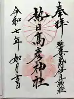 熱日高彦神社の御朱印