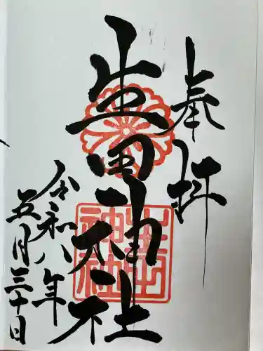 生田神社の御朱印