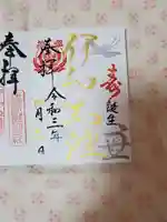 伊和志津神社の御朱印