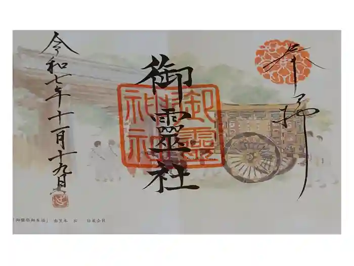 御霊神社（上御霊神社）の御朱印