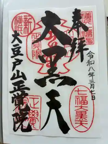 正覚院の御朱印 2026年03月