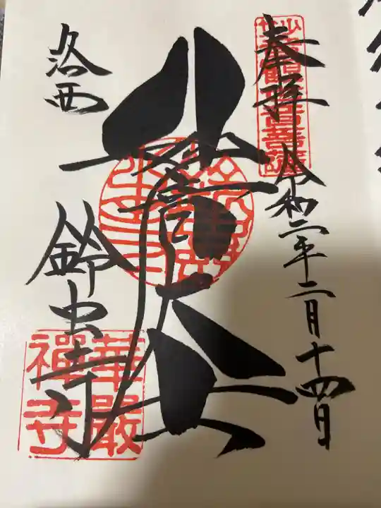 華厳寺(鈴虫寺)の御朱印