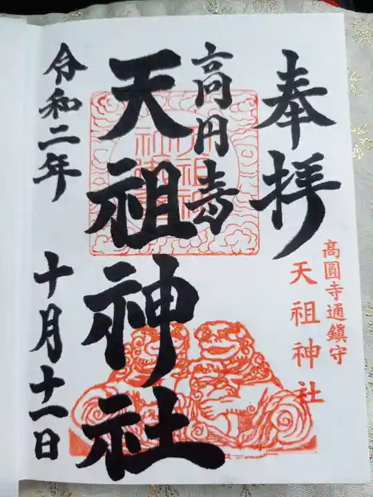 高円寺天祖神社の御朱印