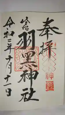 佐沼羽黒神社の御朱印