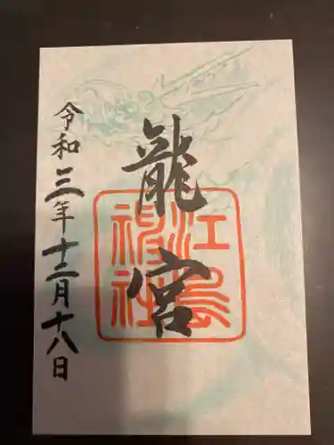 江島神社の御朱印