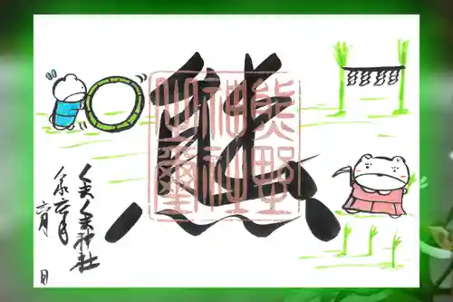 くまくま神社(導きの社 熊野町熊野神社)の御朱印