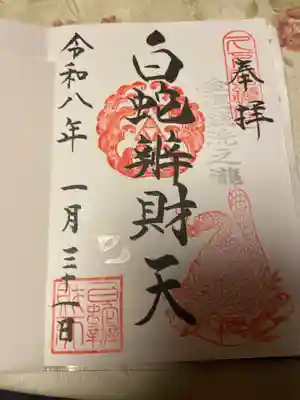 白蛇辨財天(栃木県)