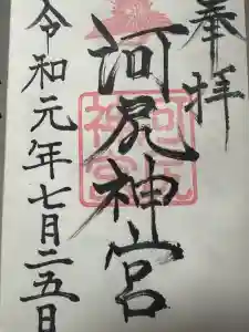 河尻神宮の御朱印