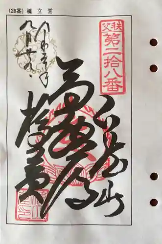 橋立堂の御朱印