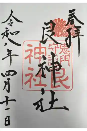 艮神社の御朱印 2026年04月