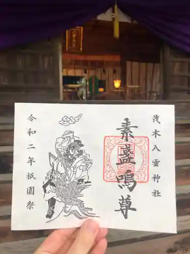 八雲神社の御朱印