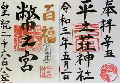 ご朱印いただきました。幣之宮の方は季節やいただく人により、言葉が変わるそうです。私は「百福」でした。2つ併せて300円でした。