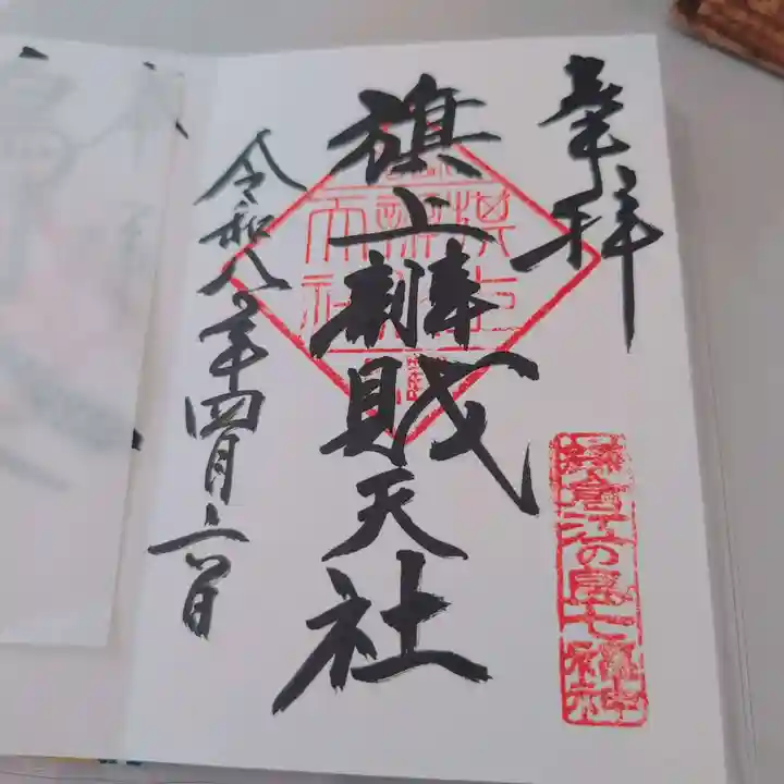 旗上弁財天社の御朱印