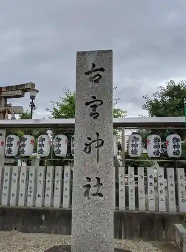 古宮神社のその他建物