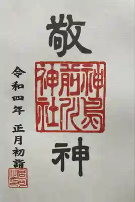 神鳥前川神社の御朱印