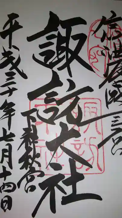 諏訪大社下社秋宮の御朱印