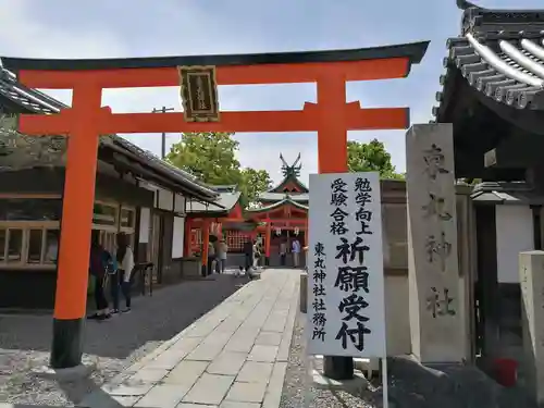 東丸神社(京都府)
