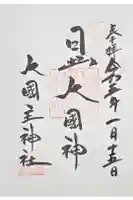 敷津松之宮 大国主神社の御朱印
