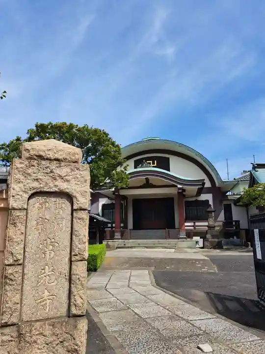 常光寺(東京都)