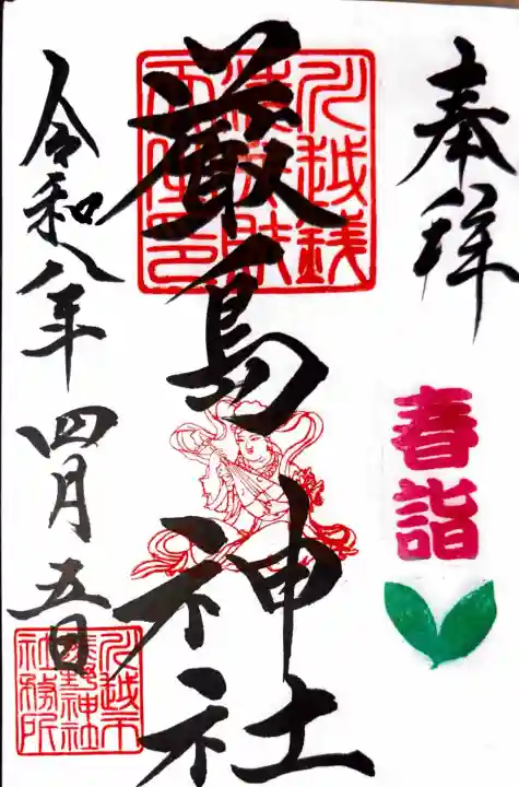 川越熊野神社の御朱印