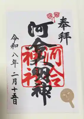 河合神社（鴨川合坐小社宅神社）の御朱印